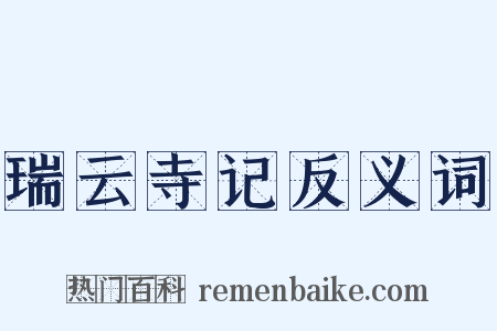 瑞云寺记反义词是什么意思的图片